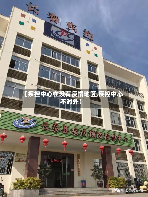 【疾控中心在没有疫情地区,疾控中心不对外】-第2张图片