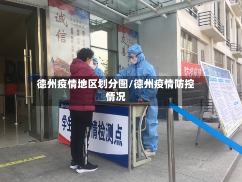 德州疫情地区划分图/德州疫情防控情况-第1张图片