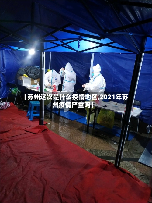 【苏州这次是什么疫情地区,2021年苏州疫情严重吗】-第2张图片