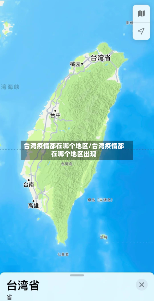 台湾疫情都在哪个地区/台湾疫情都在哪个地区出现-第2张图片