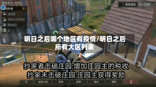 明日之后哪个地区有疫情/明日之后所有大区列表-第2张图片