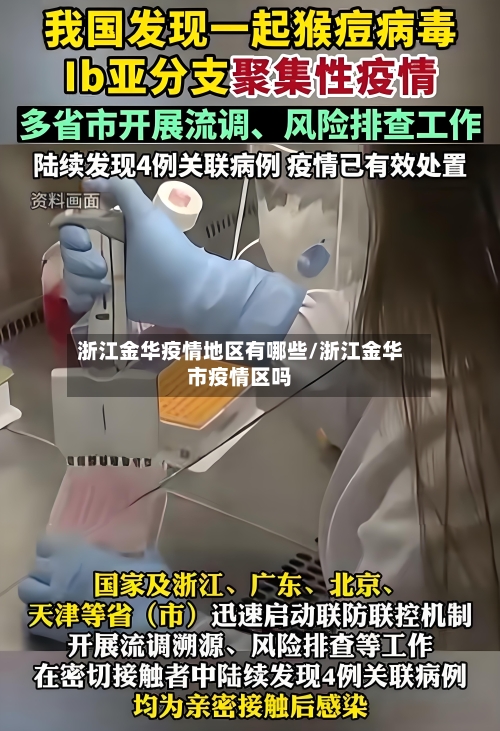 浙江金华疫情地区有哪些/浙江金华市疫情区吗-第2张图片