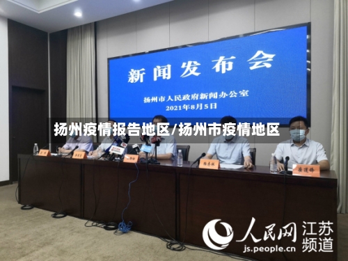 扬州疫情报告地区/扬州市疫情地区-第3张图片