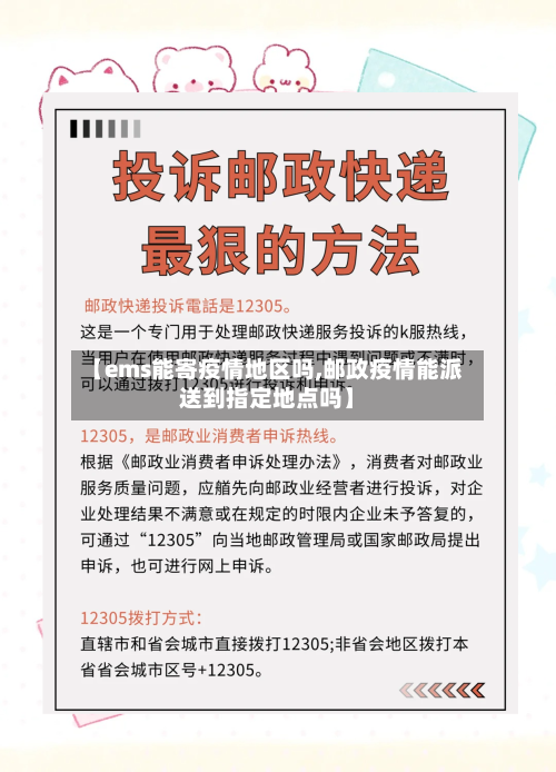 【ems能寄疫情地区吗,邮政疫情能派送到指定地点吗】-第2张图片