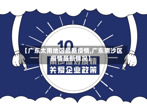 【广东太南地区最新疫情,广东南沙区疫情最新情况】-第3张图片
