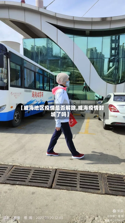 【威海地区疫情是否解除,威海疫情封城了吗】-第1张图片