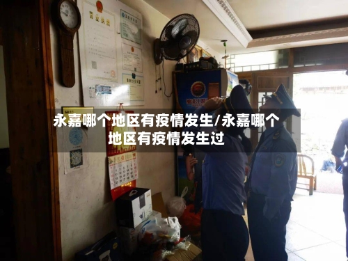 永嘉哪个地区有疫情发生/永嘉哪个地区有疫情发生过-第1张图片