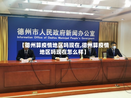 【德州算疫情地区吗现在,德州算疫情地区吗现在怎么样】-第2张图片