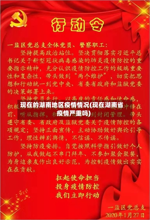 现在的湖南地区疫情情况(现在湖南省疫情严重吗)-第2张图片