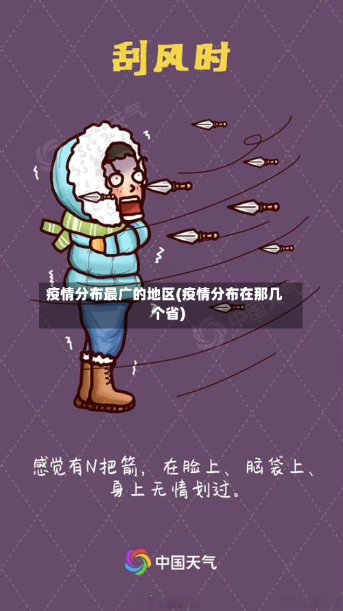 疫情分布最广的地区(疫情分布在那几个省)-第1张图片