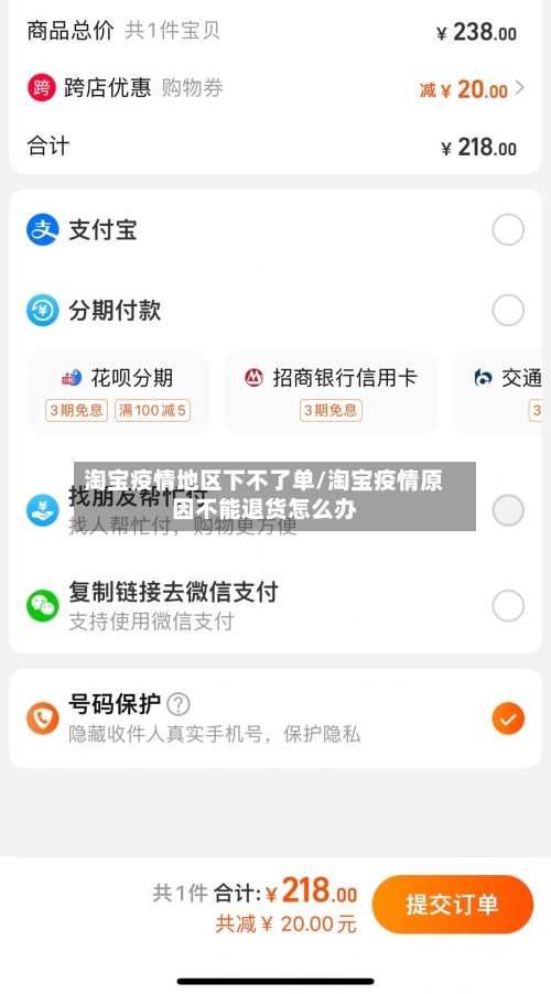 淘宝疫情地区下不了单/淘宝疫情原因不能退货怎么办-第3张图片