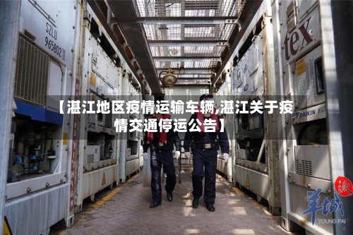 【湛江地区疫情运输车辆,湛江关于疫情交通停运公告】-第1张图片