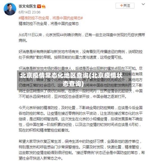 北京疫情常态化地区查询(北京疫情状态查询)-第2张图片