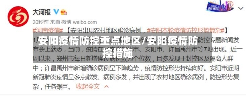 安阳疫情防控重点地区/安阳疫情防控措施-第1张图片