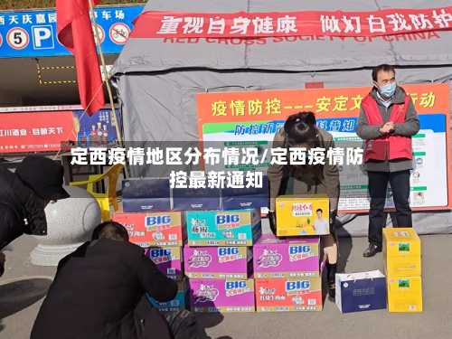 定西疫情地区分布情况/定西疫情防控最新通知-第1张图片