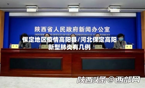 保定地区疫情高阳县/河北保定高阳新型肺炎有几例-第1张图片