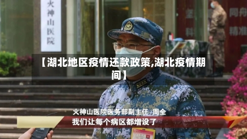 【湖北地区疫情还款政策,湖北疫情期间】-第1张图片