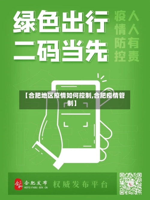 【合肥地区疫情如何控制,合肥疫情管制】-第2张图片