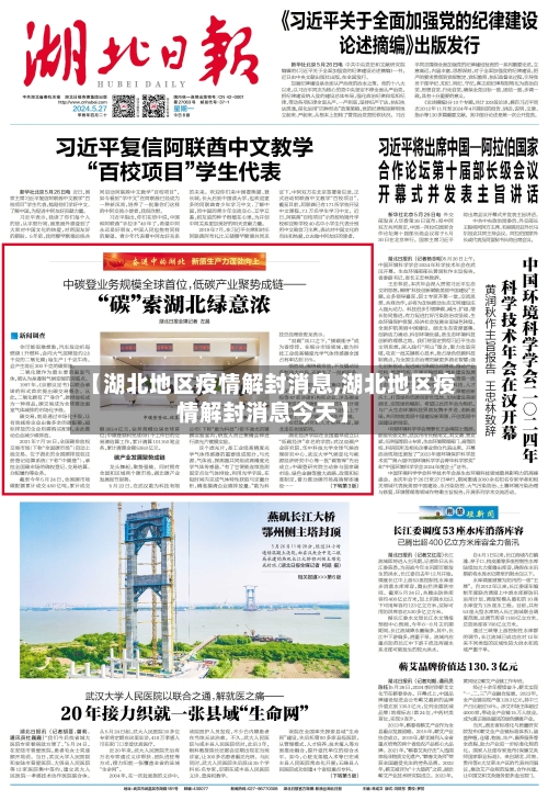 【湖北地区疫情解封消息,湖北地区疫情解封消息今天】-第3张图片