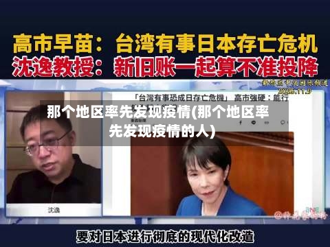 那个地区率先发现疫情(那个地区率先发现疫情的人)-第3张图片