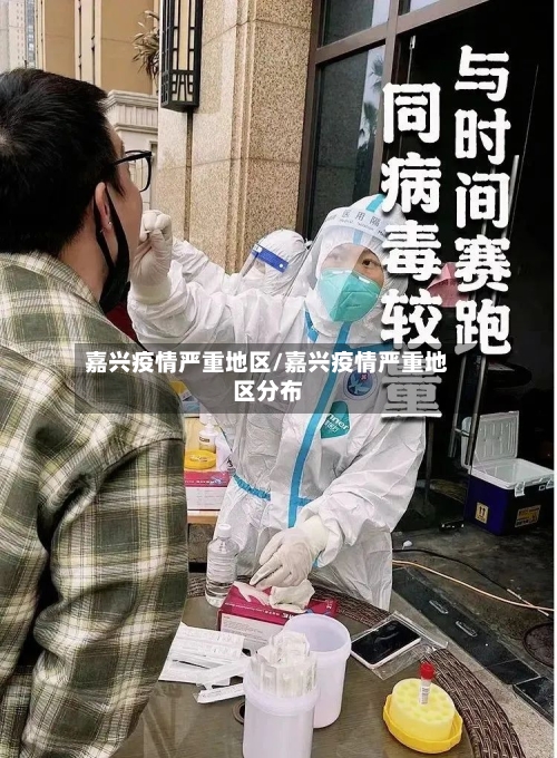 嘉兴疫情严重地区/嘉兴疫情严重地区分布-第1张图片