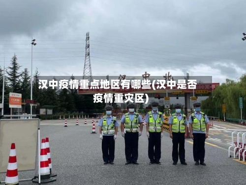 汉中疫情重点地区有哪些(汉中是否疫情重灾区)-第1张图片