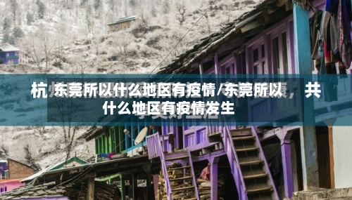 东莞所以什么地区有疫情/东莞所以什么地区有疫情发生-第1张图片
