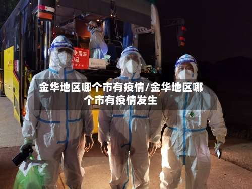 金华地区哪个市有疫情/金华地区哪个市有疫情发生-第3张图片