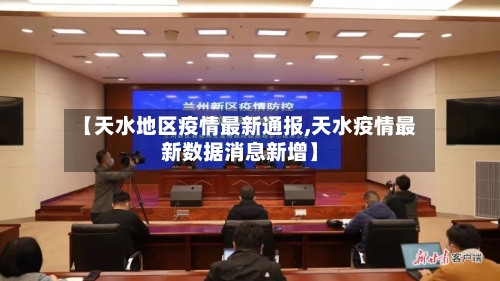 【天水地区疫情最新通报,天水疫情最新数据消息新增】-第2张图片