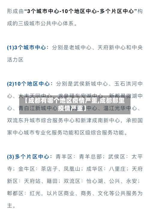 【成都有哪个地区疫情严重,成都那里疫情严重】-第1张图片
