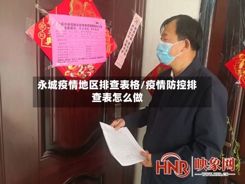 永城疫情地区排查表格/疫情防控排查表怎么做-第3张图片