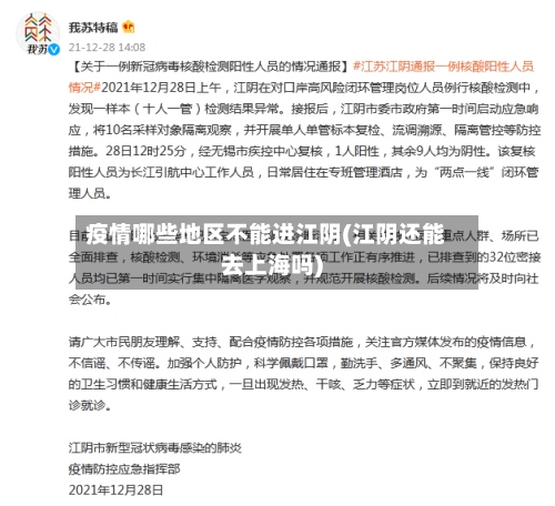 疫情哪些地区不能进江阴(江阴还能去上海吗)-第1张图片