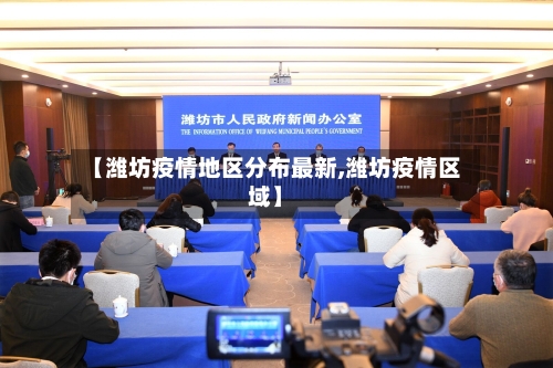 【潍坊疫情地区分布最新,潍坊疫情区域】-第1张图片