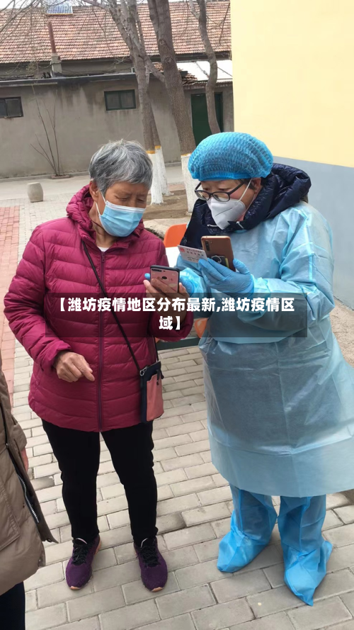 【潍坊疫情地区分布最新,潍坊疫情区域】-第3张图片