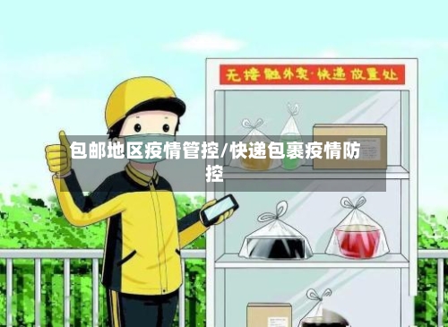 包邮地区疫情管控/快递包裹疫情防控-第2张图片