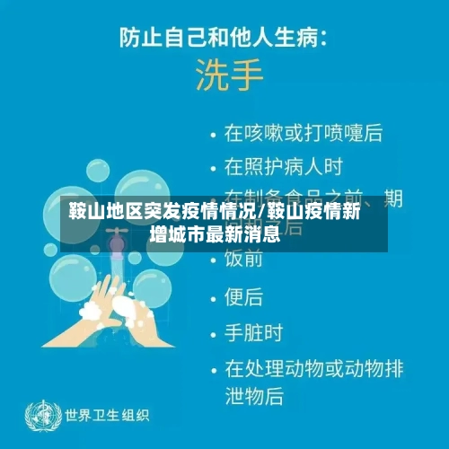 鞍山地区突发疫情情况/鞍山疫情新增城市最新消息-第2张图片