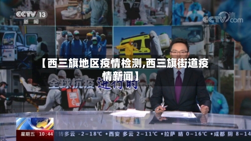 【西三旗地区疫情检测,西三旗街道疫情新闻】-第1张图片