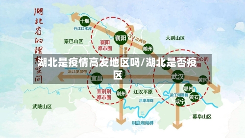 湖北是疫情高发地区吗/湖北是否疫区-第1张图片