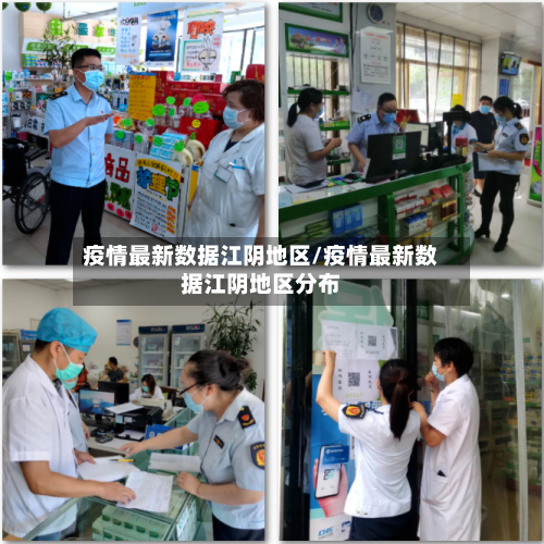 疫情最新数据江阴地区/疫情最新数据江阴地区分布-第1张图片