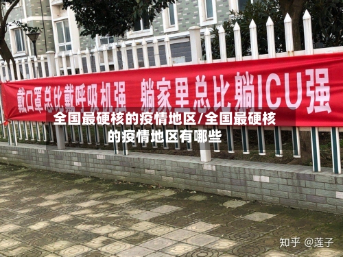 全国最硬核的疫情地区/全国最硬核的疫情地区有哪些-第2张图片