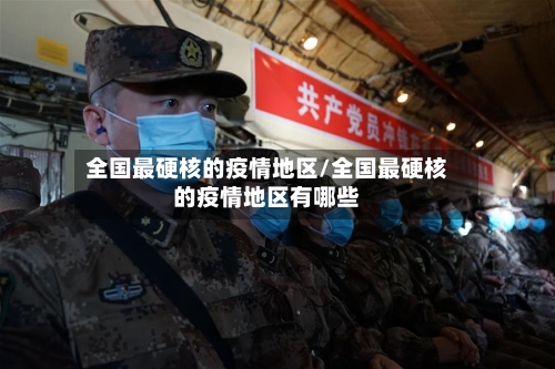 全国最硬核的疫情地区/全国最硬核的疫情地区有哪些-第3张图片