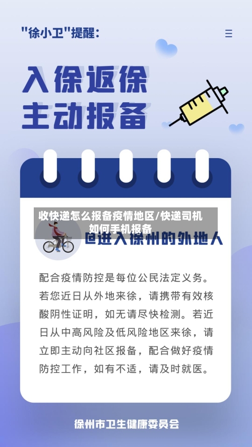 收快递怎么报备疫情地区/快递司机如何手机报备-第1张图片