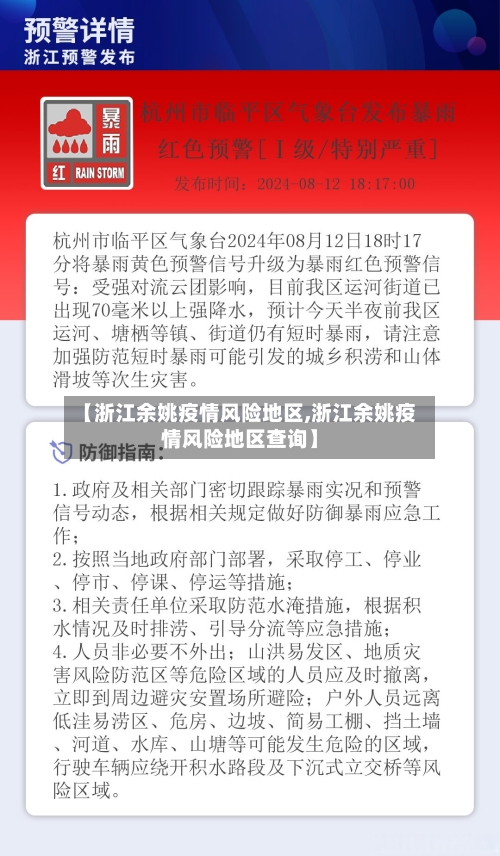 【浙江余姚疫情风险地区,浙江余姚疫情风险地区查询】-第2张图片