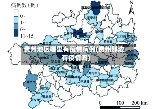 贵州地区哪里有疫情病例(贵州那边有疫情吗)-第3张图片