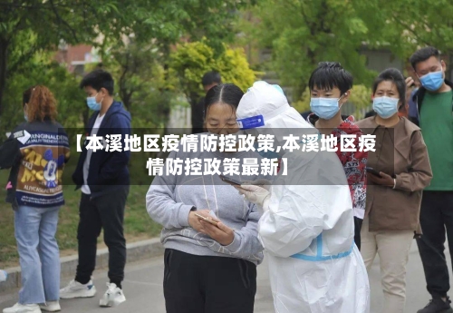 【本溪地区疫情防控政策,本溪地区疫情防控政策最新】-第3张图片