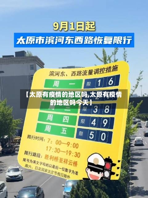 【太原有疫情的地区吗,太原有疫情的地区吗今天】-第2张图片