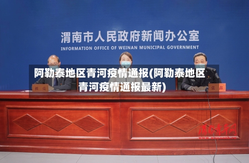 阿勒泰地区青河疫情通报(阿勒泰地区青河疫情通报最新)-第1张图片
