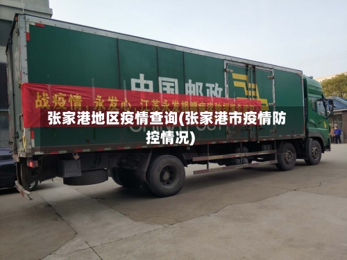 张家港地区疫情查询(张家港市疫情防控情况)-第1张图片