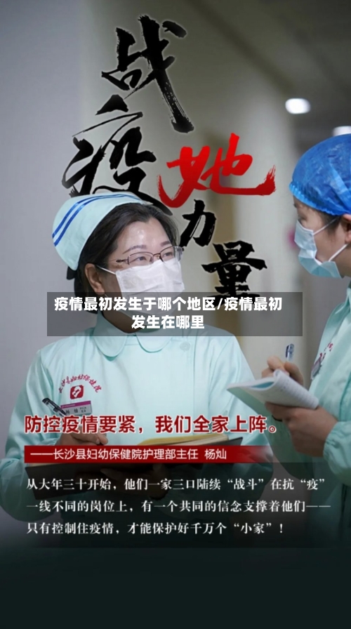 疫情最初发生于哪个地区/疫情最初发生在哪里-第3张图片