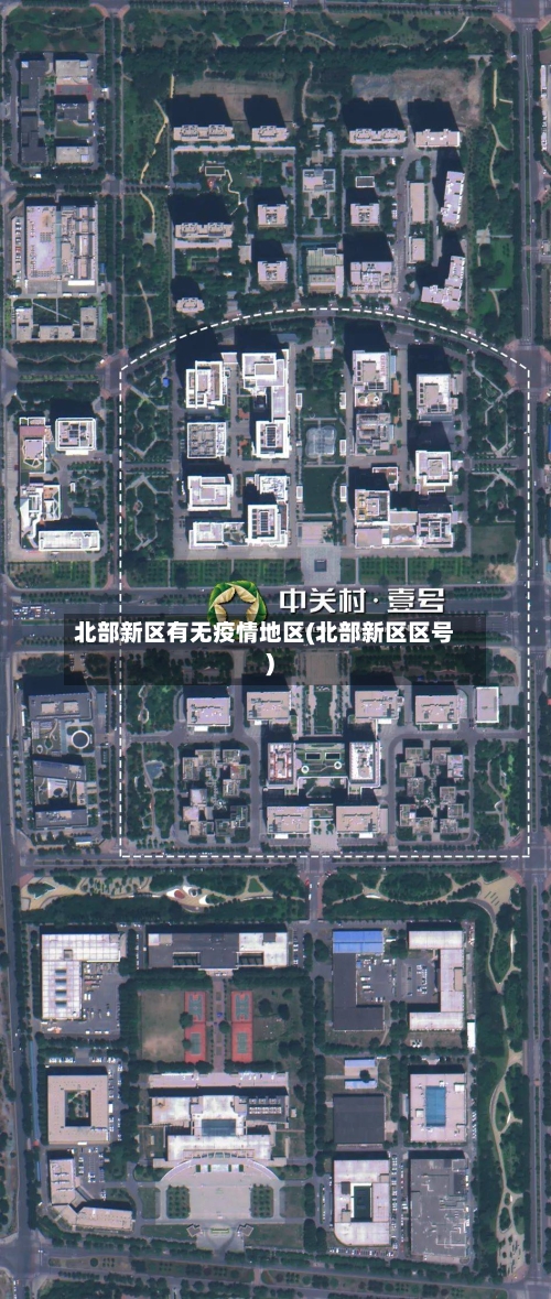 北部新区有无疫情地区(北部新区区号)-第1张图片